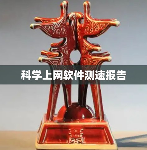 科学上网软件测速报告