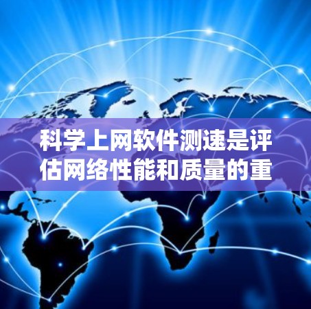 科学上网软件测速是评估网络性能和质量的重要工具,通过科学的方法来优化网络性能。以下是一个系统化的科学测速教程指南,帮助你掌握科学测速的技巧和方法 科学上网软件测速是评估网络性能和质量的重要工具,通过科学的方法来优化网络性能。以下是一个系统化的科学测速教程指南,帮助你掌握科学测速的技巧和方法