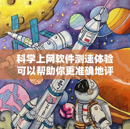 科学上网软件测速体验可以帮助你更准确地评估你的上网速度,适合测试各种网站和应用。以下是详细的步骤指南 科学上网软件测速体验可以帮助你更准确地评估你的上网速度,适合测试各种网站和应用。以下是详细的步骤指南