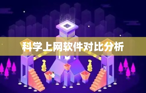 科学上网软件对比分析 科学上网软件对比分析