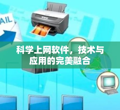 科学上网软件,技术与应用的完美融合 科学上网软件,技术与应用的完美融合
