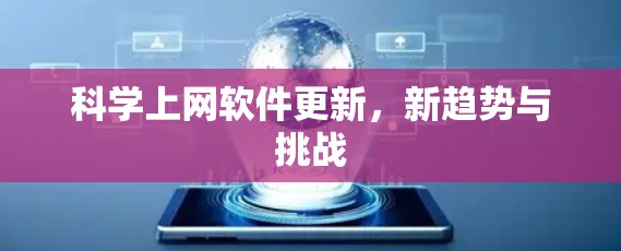 科学上网软件更新,新趋势与挑战 科学上网软件更新,新趋势与挑战
