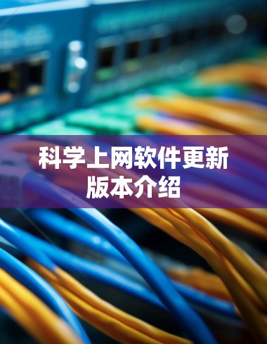 科学上网软件更新版本介绍