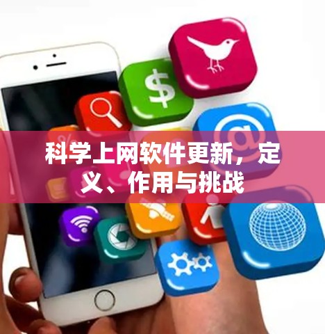 科学上网软件更新,定义、作用与挑战 科学上网软件更新,定义、作用与挑战