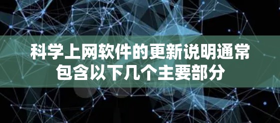 科学上网软件的更新说明通常包含以下几个主要部分 科学上网软件的更新说明通常包含以下几个主要部分