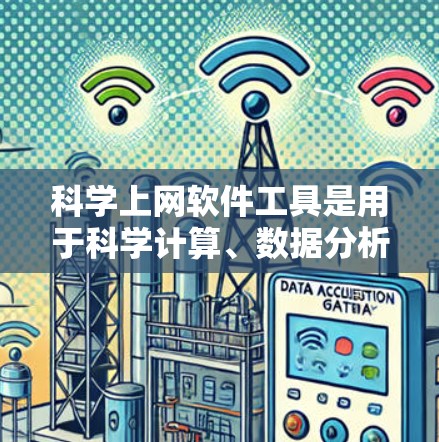 科学上网软件工具是用于科学计算、数据分析和娱乐的网络资源。以下是对这些工具的详细分类和推荐 科学上网软件工具是用于科学计算、数据分析和娱乐的网络资源。以下是对这些工具的详细分类和推荐