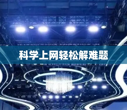 科学上网轻松解难题 科学上网轻松解难题