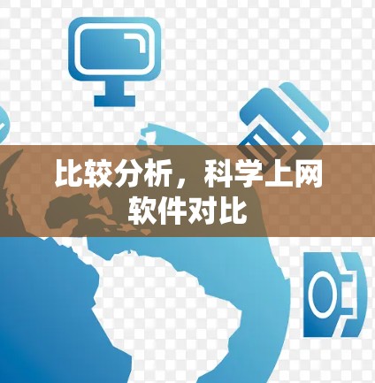 比较分析，科学上网软件对比