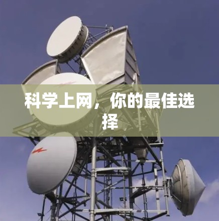 科学上网，你的最佳选择
