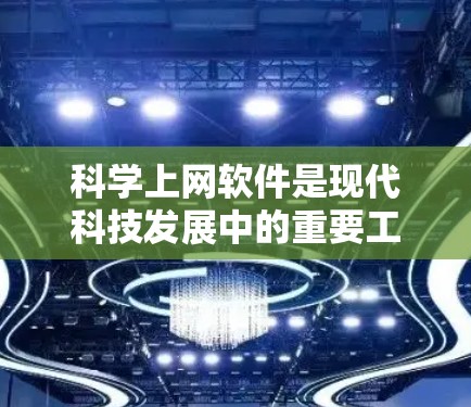 科学上网软件是现代科技发展中的重要工具,广泛应用于教育、科研和企业等领域。以下是对几种主要科学上网软件的详细评测 科学上网软件是现代科技发展中的重要工具,广泛应用于教育、科研和企业等领域。以下是对几种主要科学上网软件的详细评测