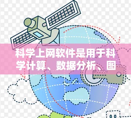 科学上网软件是用于科学计算、数据分析、图形制作等领域的软件,通常需要较高的资源支持。为了评估科学上网软件的性能和安全,可以采取以下步骤 科学上网软件是用于科学计算、数据分析、图形制作等领域的软件,通常需要较高的资源支持。为了评估科学上网软件的性能和安全,可以采取以下步骤