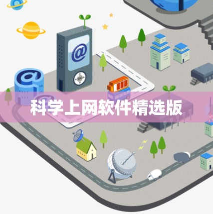 科学上网软件精选版 科学上网软件精选版