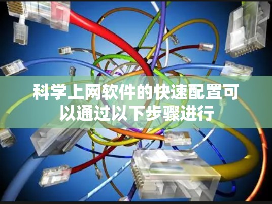 科学上网软件的快速配置可以通过以下步骤进行 科学上网软件的快速配置可以通过以下步骤进行