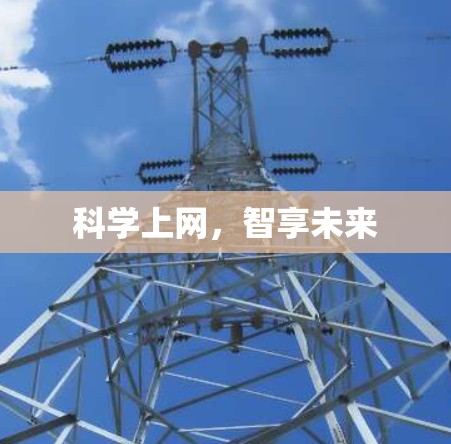 科学上网,智享未来 科学上网,智享未来
