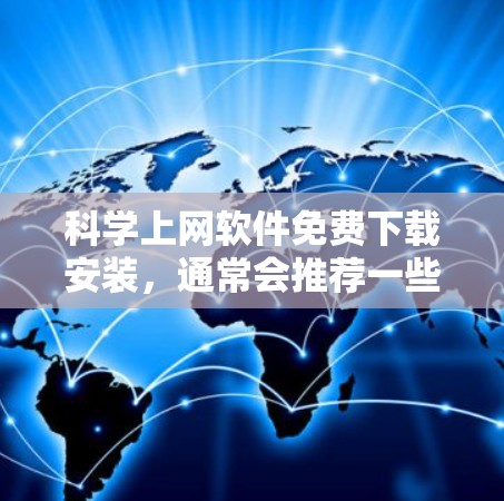科学上网软件免费下载安装，通常会推荐一些功能强大且免费的工具。以下是几种常见的免费科学软件推荐