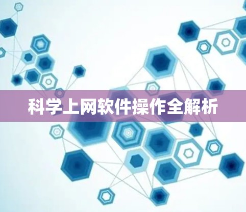 科学上网软件操作全解析 科学上网软件操作全解析