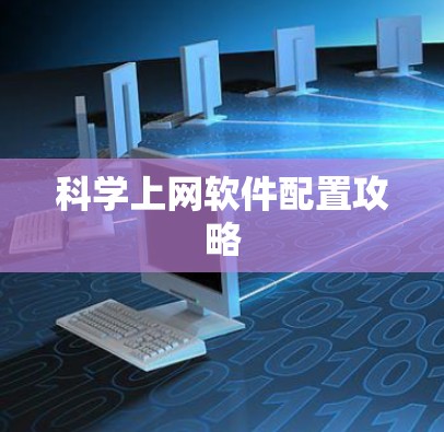 科学上网软件配置攻略 科学上网软件配置攻略