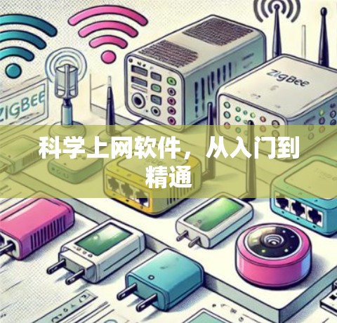 科学上网软件,从入门到精通 科学上网软件,从入门到精通