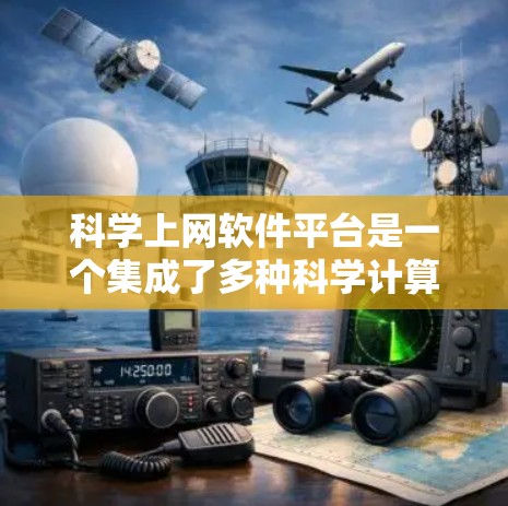 科学上网软件平台是一个集成了多种科学计算、数据分析和可视化功能的工具,广泛应用于科学、工程、金融等领域。以下是对这些平台的详细分析和推荐 科学上网软件平台是一个集成了多种科学计算、数据分析和可视化功能的工具,广泛应用于科学、工程、金融等领域。以下是对这些平台的详细分析和推荐