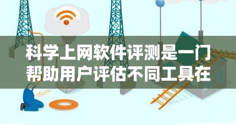 科学上网软件评测是一门帮助用户评估不同工具在科学领域的表现的系统性研究。以下是对该领域的一篇结构化的评测文章