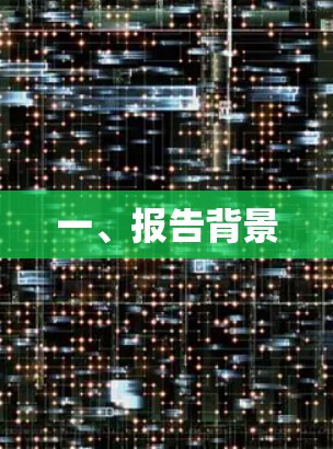 一、报告背景 一、报告背景