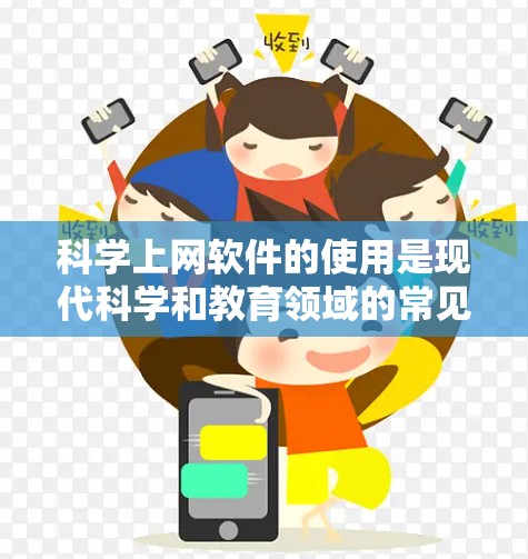 科学上网软件的使用是现代科学和教育领域的常见工具,涵盖了公式编辑、绘图、计算等多种功能。以下是逐步的科学上网软件使用教程 科学上网软件的使用是现代科学和教育领域的常见工具,涵盖了公式编辑、绘图、计算等多种功能。以下是逐步的科学上网软件使用教程