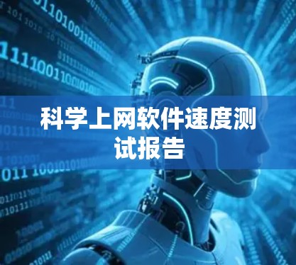科学上网软件速度测试报告 科学上网软件速度测试报告