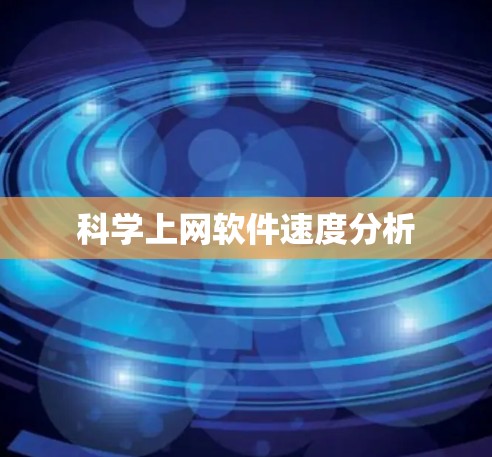 科学上网软件速度分析 科学上网软件速度分析