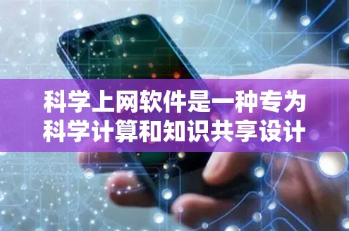 科学上网软件是一种专为科学计算和知识共享设计的工具,广泛应用于科学、工程和数学领域。以下是对这些软件的详细分析 科学上网软件是一种专为科学计算和知识共享设计的工具,广泛应用于科学、工程和数学领域。以下是对这些软件的详细分析