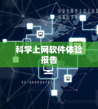 科学上网软件体验报告 科学上网软件体验报告