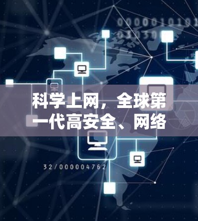 科学上网,全球第一代高安全、网络体验手机上网解决方案 科学上网,全球第一代高安全、网络体验手机上网解决方案
