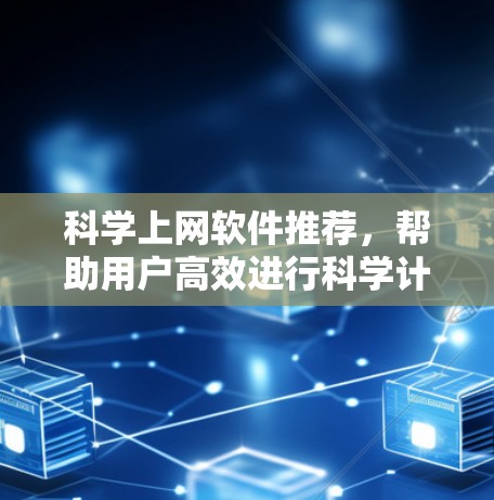 科学上网软件推荐,帮助用户高效进行科学计算、数据分析和理论研究。以下是一些推荐的科学上网软件及其特点 科学上网软件推荐,帮助用户高效进行科学计算、数据分析和理论研究。以下是一些推荐的科学上网软件及其特点