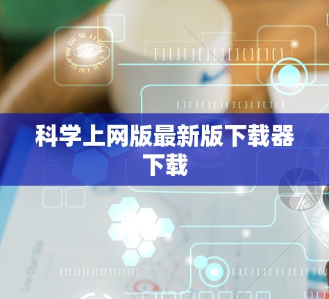 科学上网版最新版下载器下载