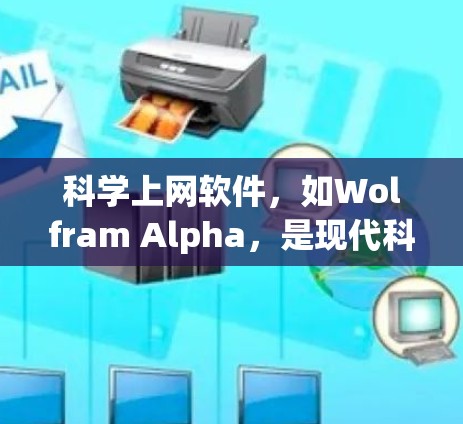 科学上网软件,如Wolfram Alpha,是现代科学和学习的理想工具。以下是一个清晰的指南,帮助你高效地使用Wolfram Alpha 科学上网软件,如Wolfram Alpha,是现代科学和学习的理想工具。以下是一个清晰的指南,帮助你高效地使用Wolfram Alpha