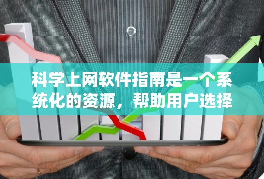 科学上网软件指南是一个系统化的资源,帮助用户选择和使用适合他们的科学计算和数据分析工具。以下是一个分步骤的指南,帮助用户有效选择和使用科学上网软件 科学上网软件指南是一个系统化的资源,帮助用户选择和使用适合他们的科学计算和数据分析工具。以下是一个分步骤的指南,帮助用户有效选择和使用科学上网软件