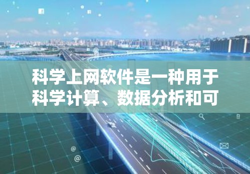 科学上网软件是一种用于科学计算、数据分析和可视化应用的工具。以下是一些适合学习的软件推荐,根据不同用户的需求进行选择 科学上网软件是一种用于科学计算、数据分析和可视化应用的工具。以下是一些适合学习的软件推荐,根据不同用户的需求进行选择