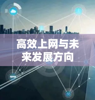 高效上网与未来发展方向 高效上网与未来发展方向