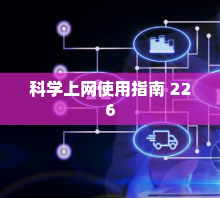 科学上网使用指南 226