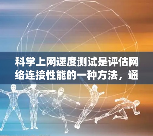 科学上网速度测试是评估网络连接性能的一种方法,通过ping命令等工具来分析网络的稳定性。以下是对科学上网速度测试的详细步骤和解释 科学上网速度测试是评估网络连接性能的一种方法,通过ping命令等工具来分析网络的稳定性。以下是对科学上网速度测试的详细步骤和解释