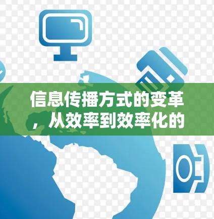 信息传播方式的变革,从效率到效率化的转型 信息传播方式的变革,从效率到效率化的转型