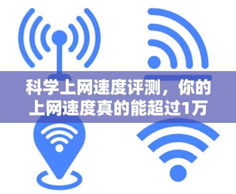 科学上网速度评测,你的上网速度真的能超过1万吗? 科学上网速度评测,你的上网速度真的能超过1万吗?