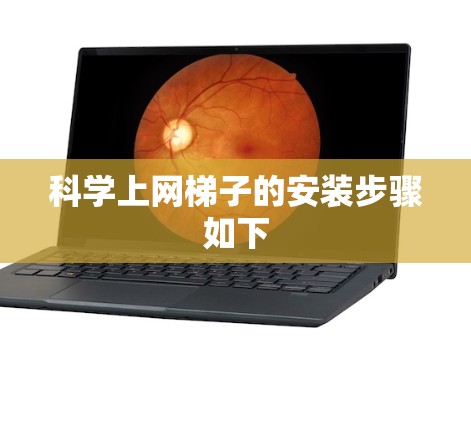 科学上网梯子的安装步骤如下 科学上网梯子的安装步骤如下