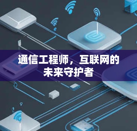 通信工程师，互联网的未来守护者