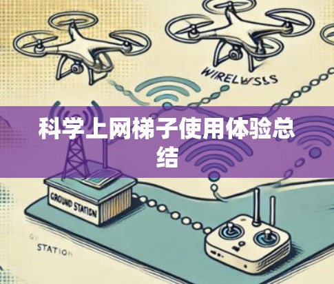 科学上网梯子使用体验总结 科学上网梯子使用体验总结