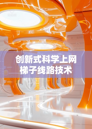 创新式科学上网梯子线路技术 创新式科学上网梯子线路技术