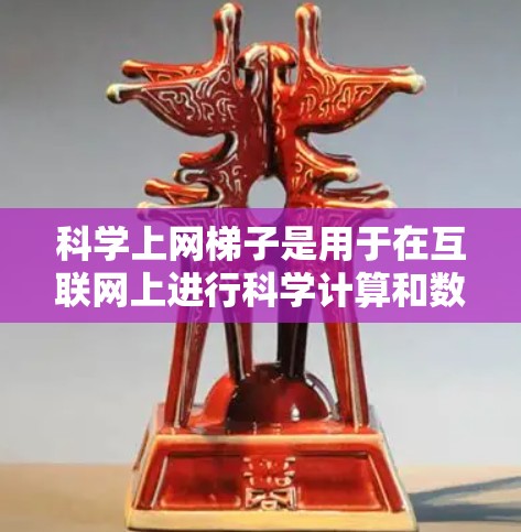 科学上网梯子是用于在互联网上进行科学计算和数据分析的软件。以下是新手使用科学上网梯子的步骤指南 科学上网梯子是用于在互联网上进行科学计算和数据分析的软件。以下是新手使用科学上网梯子的步骤指南