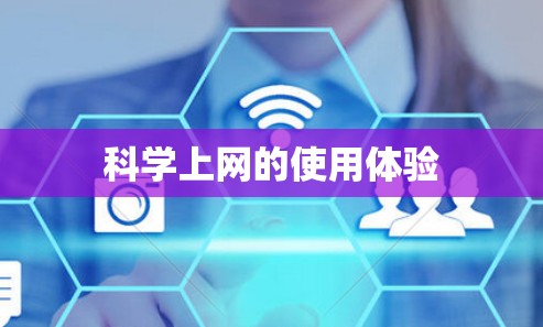 科学上网的使用体验 科学上网的使用体验