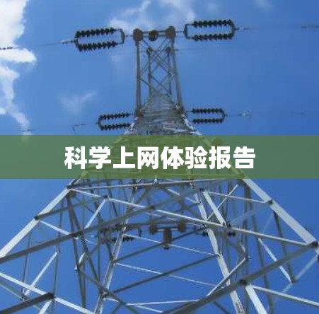 科学上网体验报告 科学上网体验报告