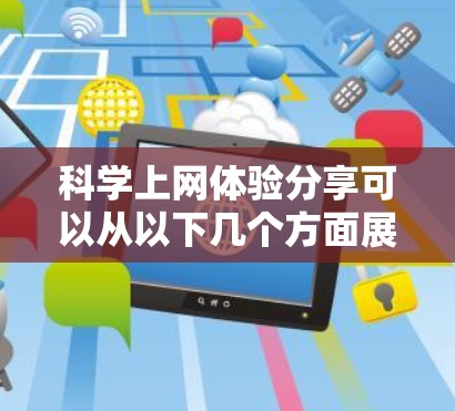 科学上网体验分享可以从以下几个方面展开 科学上网体验分享可以从以下几个方面展开
