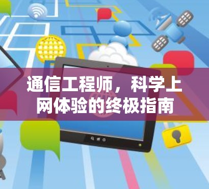 通信工程师,科学上网体验的终极指南 通信工程师,科学上网体验的终极指南